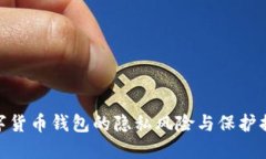 数字货币钱包的隐私风险