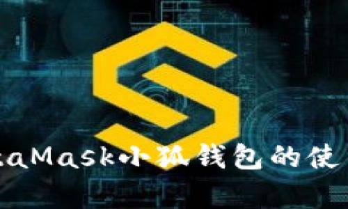全面解析MetaMask小狐钱包的使用与开发脚本