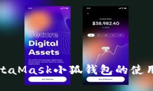 全面解析MetaMask小狐钱包的使用与开发脚本