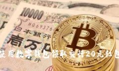如何使用数字钱包领取交