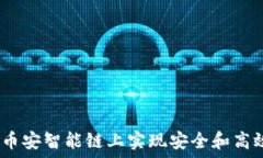   小狐钱包：如何在币安智