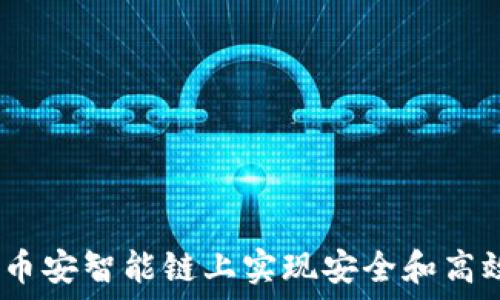   
小狐钱包：如何在币安智能链上实现安全和高效的数字资产管理