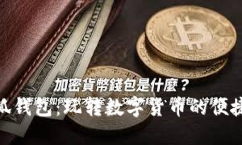 : 小狐钱包：玩转数字货币的便捷选择