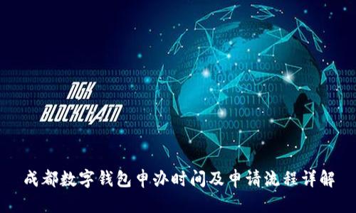 成都数字钱包申办时间及申请流程详解