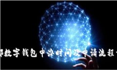 成都数字钱包申办时间及