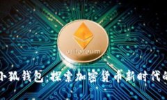 《中本聪下载小狐钱包：