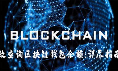 如何高效查询区块链钱包余额：详尽指南与技巧