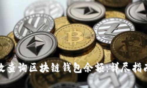 如何高效查询区块链钱包余额：详尽指南与技巧