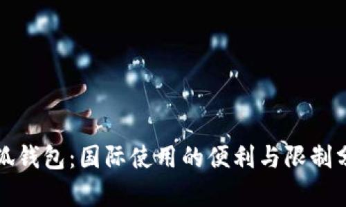 小狐钱包：国际使用的便利与限制分析