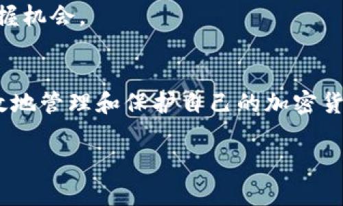   小狐钱包助记词备份与恢复技巧详解 / 
 guanjianci 小狐钱包, 助记词, 加密货币, 数字资产 /guanjianci 

小狐钱包概述
小狐钱包是一款出色的加密货币钱包，广泛用于存储、管理和交易数字资产。作为用户最信赖的工具之一，小狐钱包提供了便捷的界面和多种安全功能，确保用户资金的安全与方便。不论是新手还是资深玩家，小狐钱包都能满足其需求。

助记词的重要性
助记词，也被称为恢复短语，是一种由12、18或24个单词组成的字符串。它是钱包的核心安全组件之一，用户在创建小狐钱包时会生成一组独特的助记词。助记词能够用来恢复钱包，换句话说，它是用户重新获取资产的关键。因此，保护好助记词是加密货币世界中至关重要的一步。

小狐钱包助记词的备份位置
小狐钱包的助记词备份至关重要。通常情况下，用户在创建钱包时，系统会在界面上显示助记词，并建议将其安全地记录下来。小狐钱包并不提供线上备份功能，以确保用户的私钥和助记词不易被黑客窃取。因此，助记词备份通常是在初次创建钱包时完成的。

备份的位置通常包括以下几个方面：
ul
    li纸质备份：用户可以将助记词写在纸上，妥善保管在安全的地方。/li
    li电子备份：一些用户可能选择将助记词保存在加密软件中。然而，这种方式有一定风险，因为一旦电子设备被黑客攻击，助记词也可能被盗取。/li
    li安全保管箱：最好的方式是将备份存放在安全的保管箱中，以防丢失或损坏。/li
/ul

如何安全备份助记词
对于用户而言，如何安全备份助记词是一个严肃的问题。以下是一些备份原则和建议：
ul
    li及时备份：创建钱包后，用户应立即进行助记词备份，切勿拖延。/li
    li多重备份：最好是将助记词备份存放在两个或多个不同的地方。/li
    li避免电子存储：尽量减少将助记词存储在手机或电脑的电子文件中。如果必须使用电子存储，务必使用强加密。/li
    li定期检查：定期检查存储助记词的物理或电子位置，以确保其安全性。/li
/ul

如何恢复小狐钱包
若用户丢失小狐钱包或其设备损坏，助记词将是恢复钱包的关键步骤。以下是恢复小狐钱包的步骤：
ol
    li下载并安装小狐钱包应用程序。/li
    li启动应用程序，选择“恢复钱包”选项。/li
    li输入备份的助记词，确保单词顺序正确。/li
    li设置新密码以保护钱包。/li
    li完成后，用户将能够访问其数字资产。/li
/ol

常见问题
在使用小狐钱包及助记词的过程中，用户可能会遇到一些常见问题。以下是五个可能相关的问题，以及详细解答。

1. 助记词丢失怎么办？
如果用户不慎丢失了助记词，那几乎是无法恢复钱包的。助记词是您钱包中所有资产的唯一访问钥匙。要解决这种情况，用户应做好备份工作。
为了避免这种情况，用户可以考虑使用硬件钱包等安全设备，通常它们会自带备份方案。此外，参与社区讨论，学习其他用户的经验，也有助于防止助记词丢失的风险。

2. 小狐钱包安全吗？
小狐钱包的安全性仍然取决于用户自己如何使用它。小狐钱包采用了多种加密措施来确保用户的资产安全。然而，一旦用户的助记词或密码泄露，任何安全措施都无法保护资产。因此，用户需确保其助记词和密码的保密，并定期更新密码，防止泄露。
除了基本的安全建议外，用户还可以借助安全软件和防病毒工具来增强设备安全，阻止潜在的攻击。

3. 如何确认自己的助记词是否正确？
在输入助记词时，用户可以通过以下方法确认其有效性：
ul
    li确保单词的顺序正确：输入时需确保每个单词的顺序与备份时一致。/li
    li比对拼写：助记词的每个单词都必须拼写准确。不允许有任何错别字。/li
    li使用字典进行确认：可以在网上找到助记词对应的字典，确保量词来源的准确性。/li
/ul
这些措施能帮助用户确保助记词的正确性，从而避免在恢复过程中出现问题。

4. 助记词备份后如何防止被盗？
防止助记词被盗是保护数字资产的一项重要任务。以下是一些建议：
ul
    li使用纸质备份而不是电子：尽量避免将助记词以电子形式存储，要么写在纸上，要么刻在耐磨材料上。/li
    li保管好备份位置：无论是保管在保管箱，还是其他地点，确保这些地方的安全。/li
    li定期更换密码：如果助记词受到威胁，立刻修改钱包的密码，并考虑重置助记词。/li
/ul
通过这些方法，用户可以最大程度地保护自己的助记词，确保数字资产的安全。

5. 小狐钱包可以储存哪些类型的加密货币？
小狐钱包支持多种类型的加密货币，包括但不限于比特币（BTC）、以太坊（ETH）、莱特币（LTC）等流行币种。此外，它还支持一些ERC-20代币，方便用户进行多样化投资。
为了了解自己所持有的加密货币，用户可以访问官方网站，查看支持的币种列表。对于新兴的加密货币，定期关注更新也能把握机会。

总结
小狐钱包的助记词备份是一个至关重要的过程，直接关系到用户数字资产的安全。通过正确的备份和恢复流程，用户能够有效地管理和保护自己的加密货币。记住，助记词是你进入数字资产世界的钥匙，一定要妥善保管，以免造成不必要的损失。

希望本文能够为您提供足够的信息，帮助您更好地使用小狐钱包，并了解助记词备份与恢复的相关知识。