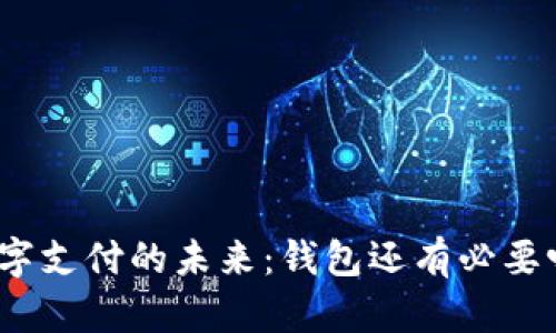数字支付的未来：钱包还有必要吗？