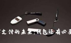 数字支付的未来：钱包还