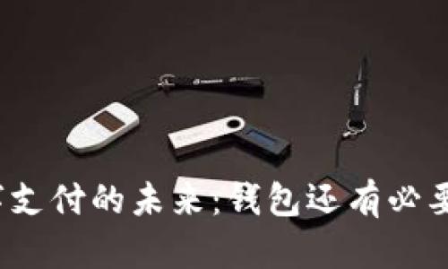 数字支付的未来：钱包还有必要吗？