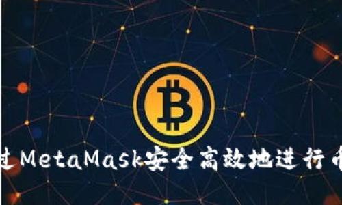 如何通过MetaMask安全高效地进行币种兑换