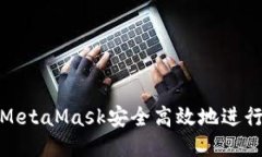 如何通过MetaMask安全高效地