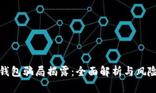 数字钱包骗局揭露：全面解析与风险防范