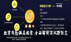 数字钱包骗局揭露：全面