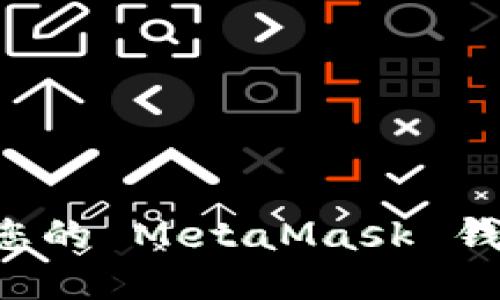 如何安全找回您的 MetaMask 钱包：一步步指导