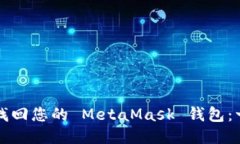 如何安全找回您的 MetaMa