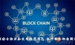 如何安全激活和使用数字