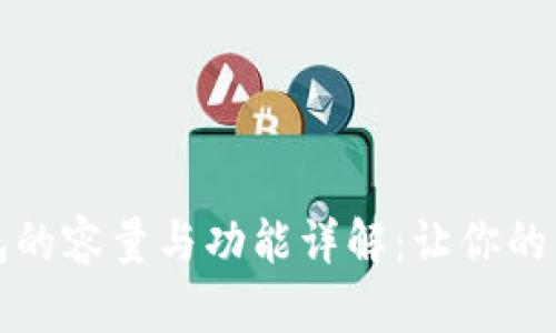 小狐钱包的容量与功能详解：让你的钱更聪明