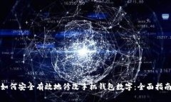 如何安全有效地修改手机