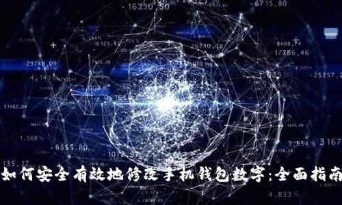 如何安全有效地修改手机钱包数字：全面指南