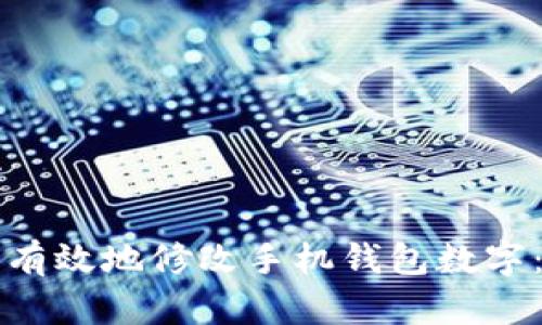 如何安全有效地修改手机钱包数字：全面指南