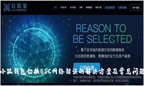 小狐钱包切换BSC网络错误的解决方案及常见问题