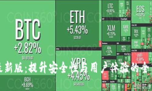 小狐钱包最新版：提升安全性与用户体验的全新版本介绍