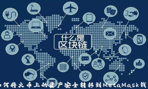 
如何将火币上的资产安全转移到MetaMask钱包