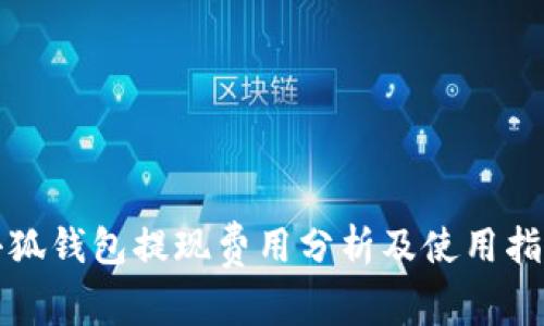 小狐钱包提现费用分析及使用指南