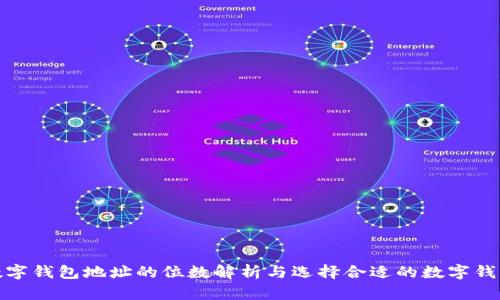 数字钱包地址的位数解析与选择合适的数字钱包