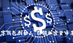 :区块链数字钱包创始人：