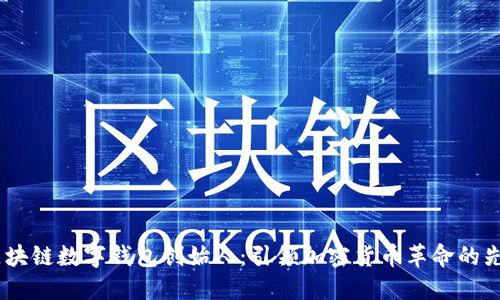 :区块链数字钱包创始人：引领加密货币革命的先锋