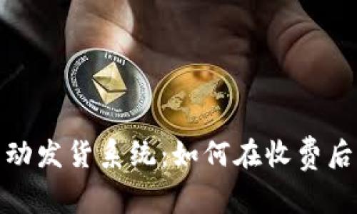 MetaMask自动发货系统：如何在收费后顺利实现交易