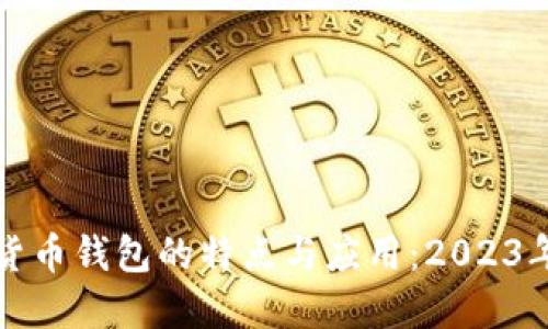 探索数字货币钱包的特点与应用：2023年完整指南