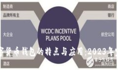 探索数字货币钱包的特点