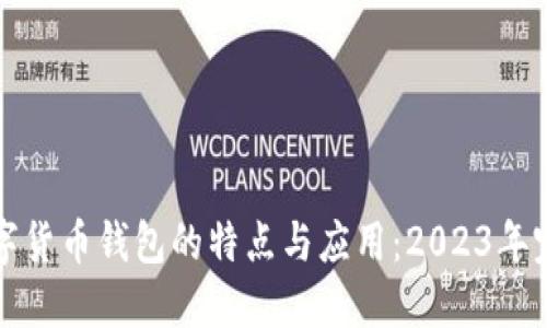 探索数字货币钱包的特点与应用：2023年完整指南