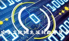 如何安全高效地充值到数