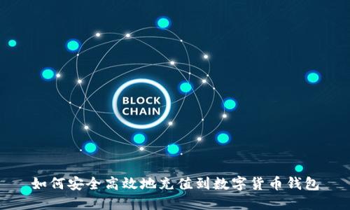 如何安全高效地充值到数字货币钱包