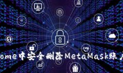如何在Chrome中安全删除M