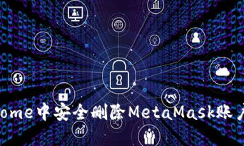 如何在Chrome中安全删除MetaMask账户：全面指南