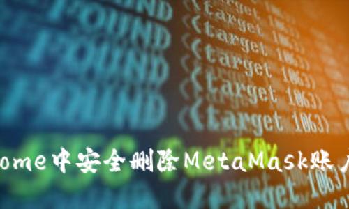 如何在Chrome中安全删除MetaMask账户：全面指南
