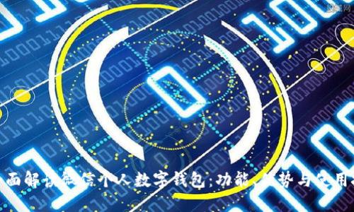 : 全面解读微信个人数字钱包：功能、优势与使用技巧