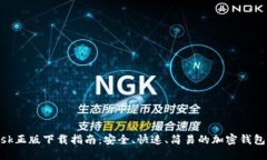 MetaMask正版下载指南：安全