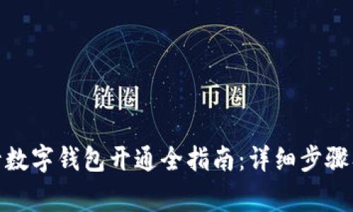 : 广西农行数字钱包开通全指南：详细步骤及注意事项