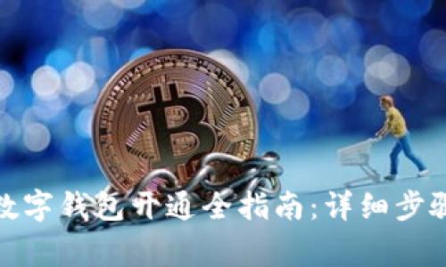 : 广西农行数字钱包开通全指南：详细步骤及注意事项