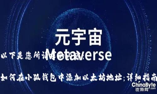 以下是您所请求的内容：

如何在小狐钱包中添加以太坊地址：详细指南