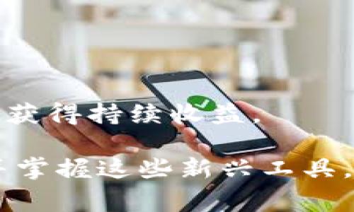 baioti如何快速开通数字钱包收款码，实现无现金支付轻松收款/baioti  
数字钱包, 收款码, 无现金支付, 移动支付/guanjianci  

随着移动支付的普及，数字钱包凭借其便捷、安全的特性，逐渐成为人们日常生活中不可或缺的一部分。尤其是在商业交易中，数字钱包收款码的开通和使用，能够极大地方便商家接受顾客的付款，同时提升顾客的支付体验。本篇文章将详细介绍如何快速开通数字钱包收款码，相关流程、注意事项，以及常见问题的解答，帮助读者全面了解数字钱包的使用方式。

一、什么是数字钱包收款码？
数字钱包收款码，通常是指通过数字钱包应用生成的用于接收付款的二维码或条形码。消费者只需使用手机扫描商家的收款码，便可以通过银行账户、信用卡或其他电子支付方式进行支付，无需携带现金或实体卡。这种支付方式不仅简化了交易过程，还能够有效提升交易安全性，降低假币的风险。

二、开通数字钱包收款码的流程
开通数字钱包收款码的流程因平台而异，但通常包括以下几个步骤：
h41. 选择合适的数字钱包服务/h4
市场上有很多数字钱包服务提供商，包括支付宝、微信支付、PayPal等。商家应根据自身需求选择合适的平台，考虑因素包括手续费、到账时间、功能支持等。

h42. 注册账号/h4
注册数字钱包账号通常需要提供商家的基本信息，如企业名称、营业执照、法人身份证等。确保所有信息真实有效，以免后续出现问题。

h43. 提交资料审核/h4
大部分数字钱包平台会对商家的信息进行审核，以确保合法合规。审核时间可能因平台而异，一般会在几小时到几天之间。

h44. 开通收款码功能/h4
审核通过后，商家可以在数字钱包的设置中找到“收款码”功能，按照提示生成收款二维码。商家可以选择打印或在电子设备上展示二维码。

h45. 测试收款码/h4
在正式使用之前，商家可以进行一次测试交易，以确保收款码可以正常使用，确保顾客在支付时不会遇到任何技术问题。

三、使用数字钱包收款码的优势
数字钱包收款码的使用有多方面的优势：
h41. 提升效率/h4
通过数字钱包收款码进行支付，商家可以快速完成交易，无需找零、排队，提升交易的整体效率。

h42. 增强安全性/h4
数字支付通常具备高安全性，商家的资金不会直接接触现金，能够降低盗窃、假币等风险。同时，数字钱包还提供多重安全因子，如指纹识别、面部识别等，进一步提高安全性。

h43. 低成本运营/h4
相较于传统的POS机，数字钱包收款码的开通和维护成本更低。商家只需支付一小部分手续费，且部分平台在特定条件下免收手续费，能够降低运营成本。

h44. 客户体验良好/h4
随着消费者支付习惯的改变，越来越多的顾客喜欢使用数字钱包进行支付。商家提供数字钱包收款码的支付方式，能够吸引更多顾客，提高客户满意度。

四、数字钱包收款码的注意事项
在使用数字钱包收款码的过程中，商家需要注意以下几点：
h41. 保障信息安全/h4
商家在使用数字钱包时，应确保账号的安全，定期更换密码，开启二次验证功能，防止账号被盗。

h42. 遵守相关法律法规/h4
商家在开通数字钱包收款码前，应了解相关的法律法规，确保自身经营活动合法合规，以免因不当操作而受到处罚。

h43. 及时更新收款信息/h4
如果商家的银行账户信息、联系方式等发生变化，应及时在数字钱包平台上进行修改，以避免支付时出现的问题。

h44. 多途径学习和适应/h4
数字钱包服务和功能不断更新，商家应保持学习，及时掌握新功能，如跨境支付、信用额度等，让经营更加多元化。

五、常见问题解答

问题一：如果我的数字钱包收款码无法使用，应该如何处理？
如果商家的数字钱包收款码无法使用，可以按照以下步骤进行处理：
h41. 检查网络连接/h4
首先确保设备的网络连接正常，因网络不稳定可能导致支付失败。

h42. 确认证件与资料是否过期/h4
由于需要提供身份信息进行审核，如签署协议、银行账户信息等，可以检查相关资料是否已过期，必要时进行更新。

h43. 联系服务商客服/h4
如经过以上检查后仍无法解决，建议立即联系数字钱包的客服进行咨询，技术人员将为你提供详细的解决方案。

问题二：可以选择哪些数字钱包平台？
选择数字钱包平台时，可以根据以下几个方面进行考虑和比较：
h41. 功能多样性/h4
不同平台有不同的功能，如提供拼团、分账、发票管理等，商家可根据自身需求选择相应的平台。

h42. 手续费情况/h4
各平台对商家的收费会有所不同，可以对比各平台的手续费情况，选择最符合自己利益的平台。

h43. 用户口碑/h4
可以通过网络评价、同行业的交流，了解其他商家对该平台的评价和口碑，避免选择一些服务体验差的平台。

h44. 提供技术支持/h4
在使用过程中，商家可能会遇到各种问题，选择一个提供技术支持的平台，可以协助商家及时解决问题，保障业务不受影响。

问题三：如何保证交易安全？
数字钱包交易安全性通常比较高，但商家仍需采取一些措施来保障交易安全：
h41. 加强账户管理/h4
定期修改登陆密码，并为账户设置复杂的新密码，定期就密保问题进行更新，降低被盗风险。

h42. 注意防范钓鱼网站/h4
商家需保持警惕，避免访问陌生平台或通过非官方渠道进行交易，减少个人及账户信息被盗的风险。

h43. 开启二次验证/h4
很多数字钱包应用都提供了二次验证的选项，商家可主动开启，增强账户安全性。

h44. 定期审计交易记录/h4
定期对电子支付的交易记录进行审计，确保每一笔交易都准确无误，及时发现异常情况以防止潜在风险。

问题四：如何应对顾客使用数字钱包支付时的问题？
在顾客使用数字钱包进行支付时，商家可能会遇到各种问题，以下为应对策略：
h41. 保持冷静与耐心/h4
顾客在支付过程中出现问题往往由于不了解相关流程，商家需主动提供指导。

h42. 提供多方解答渠道/h4
在店内可设置显著位置的FAQ或小册子，解答顾客的常见问题，让顾客在支付时获得流畅体验。

h43. 及时寻求帮助/h4
如顾客的支付问题无法解决，商家应及时邀请技术支持人员协助处理，确保交易顺利完成。

问题五：开通数字钱包收款码的费用及收益如何？
关于开通数字钱包收款码的费用，通常包括以下几方面：
h41. 开通费/服务费/h4
部分数字钱包平台在开通账号时可能收取开通费或服务费，费用标准可能因地区和平台而异。

h42. 交易手续费/h4
商家在接受每笔交易时，平台通常会收取一定比例的交易手续费。各平台的收费标准不同，商家应选择合适的服务商以控制成本。

h43. 收益情况/h4
通过开通数字钱包收款码，商家能够开展无现金支付业务，吸引无现金支付的顾客，有望提升销售额。然而，商家在数字化经营过程中仍需注意营销策略，做好客户留存，以获得持续收益。

综上所述，开通数字钱包收款码不仅能使商家推广无现金支付的便捷，也为消费者提供了舒适、安全的支付体验。在随着数字支付技术不断进步的时代，商家应积极适应并掌握这些新兴工具，进一步提升竞争力。